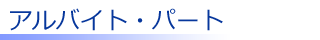 アルバイト・パート