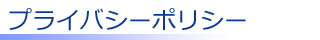 プライバシーポリシー